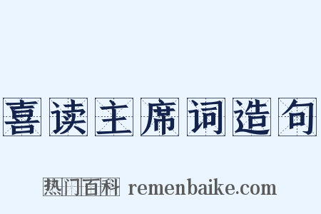 喜读主席词造句是什么意思的图片